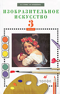 В. С. Кузин, Э. И. Кубышкина - «Изобразительное искусство. 3 класс (+ CD-ROM)»