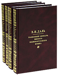 В. И. Даль - «Толковый словарь живого великорусского языка (комплект из 4 книг)»