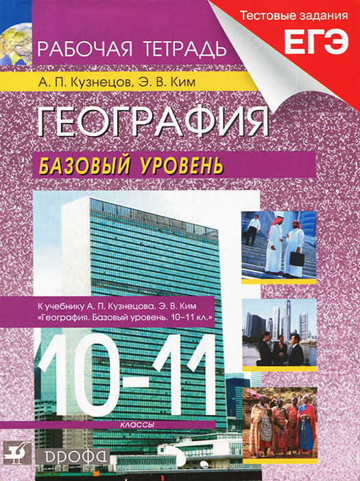 А. П. Кузнецов, Э. В. Ким - «География. 10-11 классы. Базовый уровень. Рабочая тетрадь»