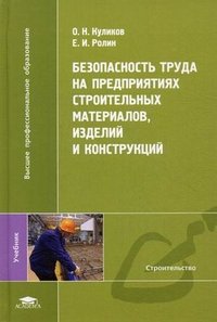 О. Н. Куликов, Е. И. Ролин - «Безопасность труда на предприятиях строительных материалов, изделий и конструкций»