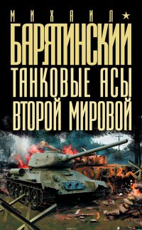 Михаил Барятинский - «Танковые асы Второй Мировой»