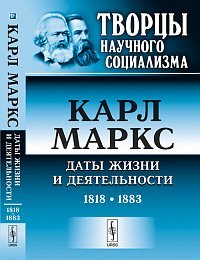 Карл Маркс. Даты жизни и деятельности. 1818-1883