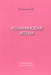 Е. В. Евсюкова - «Аспириновая астма»
