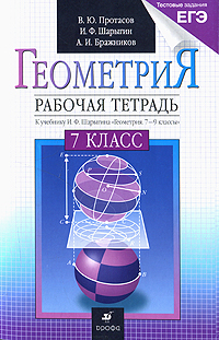 И. Ф. Шарыгин, В. Ю. Протасов, А. И. Бражников - «Геометрия. 7 класс. Рабочая тетрадь»