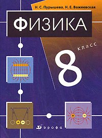 Н. С. Пурышева, Н. Е. Важеевская - «Физика. 8 класс (+ CD-ROM)»