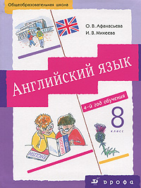 Английский язык. 8 класс. 4-й год обучения (+ CD)
