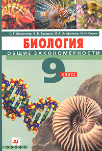 В. Б. Захаров, С. Г. Мамонтов, Н. И. Сонин, И. Б. Агафонова - «Биология. Общие закономерности. 9 класс (+ CD-ROM)»