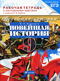 М. В. Пономарев - «Всеобщая история. Новейшая история. 9 класс. Рабочая тетрадь с контурными картами»