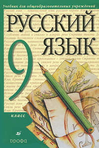 Русский язык. 9 класс (+ CD-ROM)