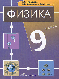 Н. С. Пурышева, Н. Е. Важеевская, В. М. Чаругин - «Физика. 9 класс (+ CD-ROM)»
