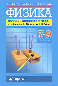 А. Е. Марон, С. В. Позойский, Е. А. Марон - «Физика. 7-9 классы. Сборник вопросов и задач»