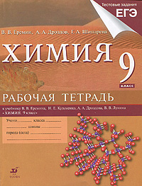 А. А. Дроздов, В. В. Еремин, Г. А. Шипарева - «Химия. 9 класс. Рабочая тетрадь»