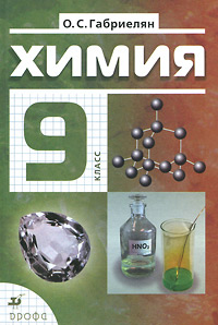 О. С. Габриелян - «Химия. 9 класс (+ CD-ROM)»