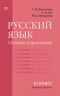 Русский язык. Сборник упражнений для 11 класса