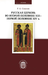 Русская церковь во второй половине XIII — первой половине XIV в