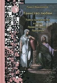 Павел Евдокимов - «Таинство любви. Тайна супружества в свете Православного Предания»