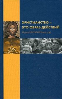 Игумен Нектарий (Морозов) - «Христианство - это образ действий»