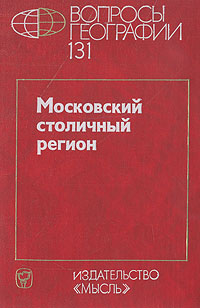 Вопросы географии. Сборник 131. Московский столичный регион