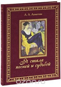 Анна Ахматова - «Я стала песней и судьбой... (подарочное издание)»