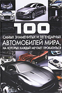 С. П. Цеханский - «100 самых знаменитых и легендарных автомобилей мира, на которых каждый мечтает прокатиться»