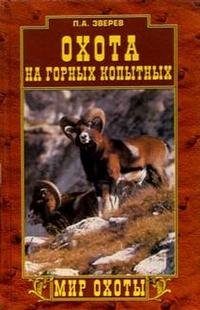 П. А. Зверев - «Охота на горных копытных»