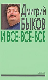 Дмитрий Быков - «И все-все-все. Выпуск 3»