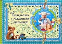 Ю. Феданова - «Поздравляем с рождением мальчика!»