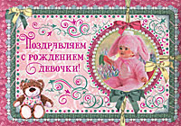 Ю. Феданова - «Поздравляем с рождением девочки!»