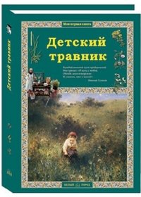 О. В. Колпакова - «Детский травник»
