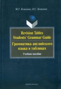 М. Г. Кожаева, О. С. Кожаева - «Revision Tables Students' Grammar Guide / Грамматика английского языка в таблицах»