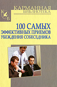 И. Н. Кузнецов - «100 самых эффективных приемов убеждения собеседника»