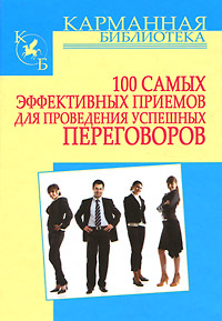 И. Н. Кузнецов - «100 самых эффективных приемов для проведения успешных переговоров»