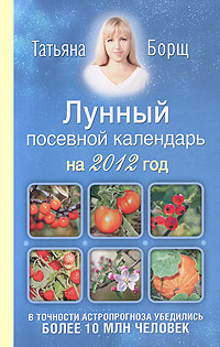 Татьяна Борщ - «Лунный посевной календарь на 2012 год»