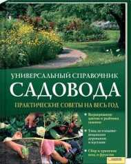 Универсальный справочник садовода. Практические советы на весь год