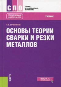 В. В. Овчинников - «Основы теории сварки и резки металлов»