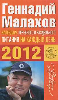 Геннадий Малахов - «Календарь лечебного и раздельного питания на каждый день 2012 года»