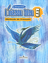 L'oiseau bleu: Methode de francais 5 / Французский язык. 5 класс