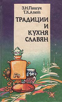 Т. К. Апет, З. Н. Пашук - «Традиции и кухня славян»