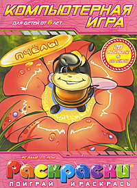 Пчелы (20 раскрасок + CD)