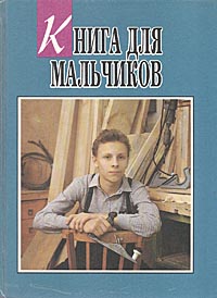 Г. Т. Балакин - «Книга для мальчиков»