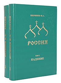 Ф. А. Шершнев - «Россия (комплект из 2 книг)»