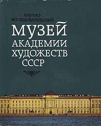  - «Научно-исследовательский музей Академии художеств СССР»