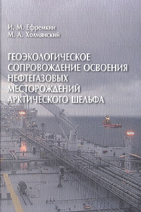И. М. Ефримкин, М. А. Холмянский - «Геоэкологическое сопровождение освоения нефтегазовых месторождений арктического шельфа»