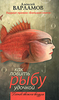Алексей Варламов - «Как ловить рыбу удочкой»