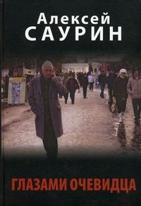 Алексей Саурин - «Глазами очевидца»