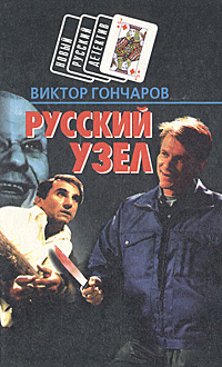 Виктор Гончаров - «Русский узел. Груз № 11»