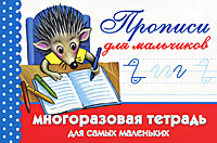 В. Г. Дмитриева - «Прописи для мальчиков. Многоразовая тетрадь для самых маленьких»