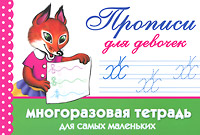 В. Г. Дмитриева - «Прописи для девочек. Многоразовая тетрадь для самых маленьких»