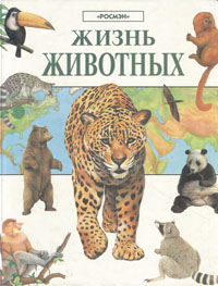 Марк Кавардайн - «Жизнь животных»