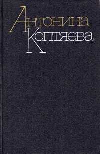 Антонина Коптяева - «Антонина Коптяева. Собрание сочинений в шести томах. Том 1»